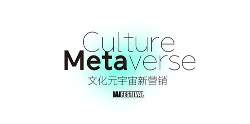 一起擁抱文化元宇宙 數(shù)字文化創(chuàng)意內容的新營銷時代